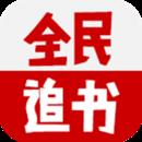 全民追书2017破解版