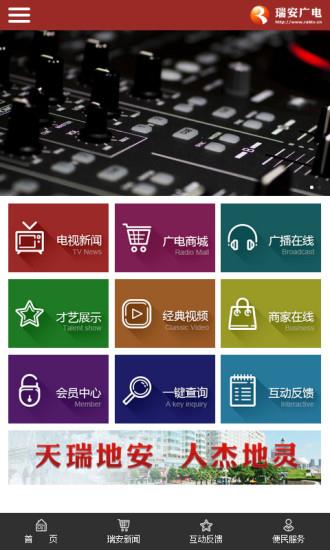 瑞安广电手机客户端截图