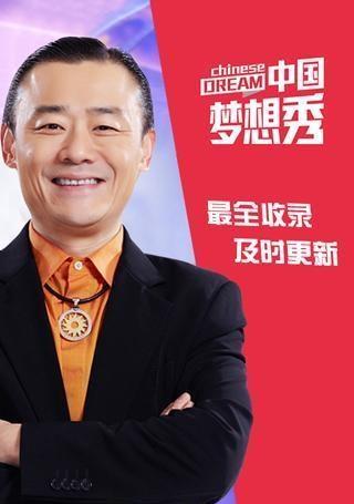 中国梦想秀