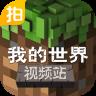 我的世界视频站