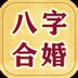八字合婚相亲交友