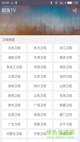 超鱼tv(电视直播)