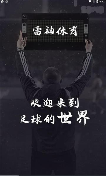 雷神体育直播平台截图