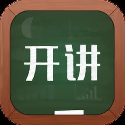 微开讲官方版(手机直播)