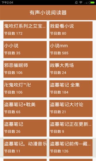 有声小说阅读器手机版