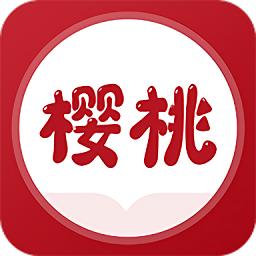 樱桃免费小说最新版