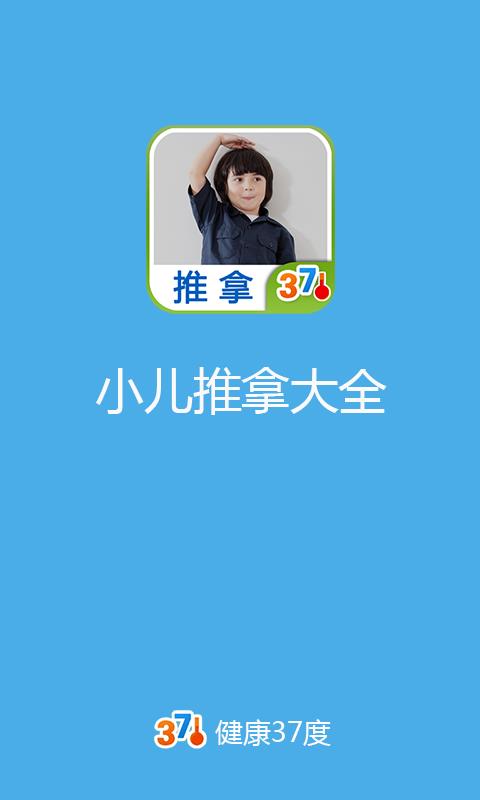 小儿推拿大全(视频)截图