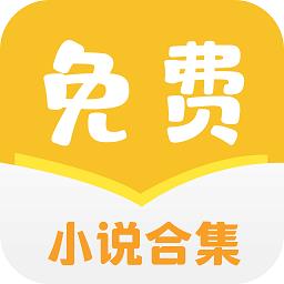 免费小说合集apk