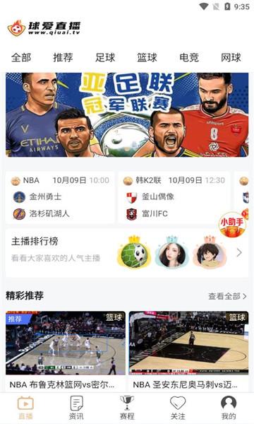 球爱直播官方版