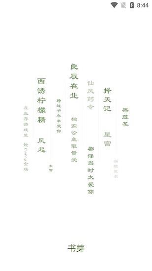 书芽小说最新版