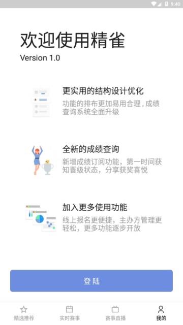 精雀赛事截图