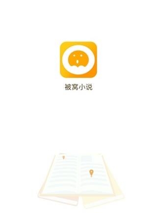 被窝小说截图