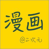 漫画二次元