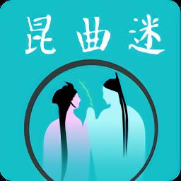昆曲迷官方版