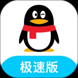手机qq极速版