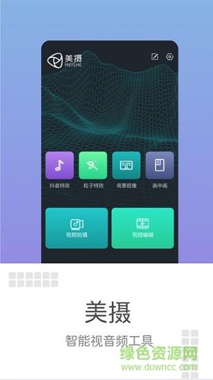美摄手机版