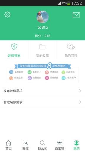 土巴兔装修管家截图