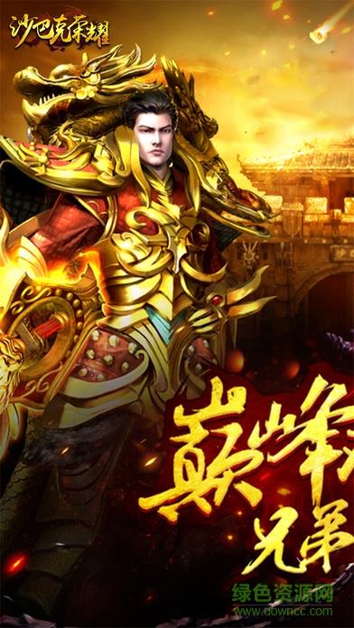 沙巴克荣耀截图