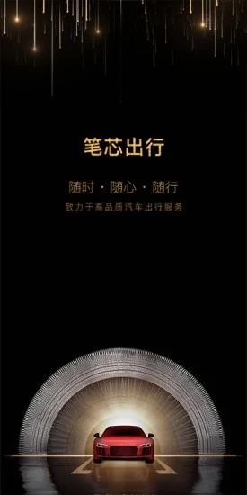 笔芯出行截图
