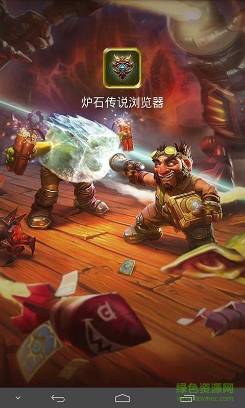 炉石传说浏览器截图