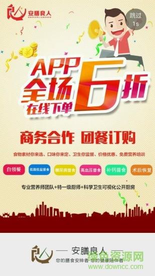 安膳良人截图