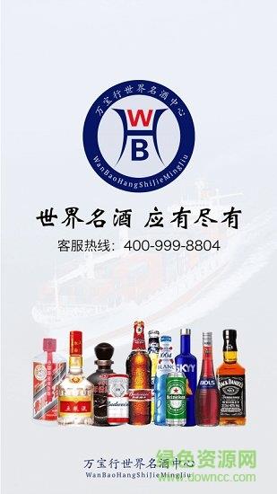 万宝行名酒截图