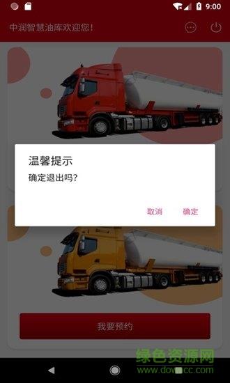 中润智慧油库截图