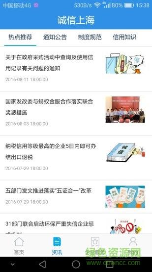诚信上海截图