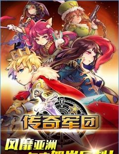 传奇军团手游内购汉化最新版