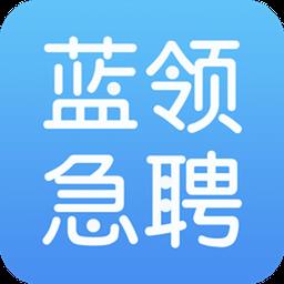 蓝领急聘