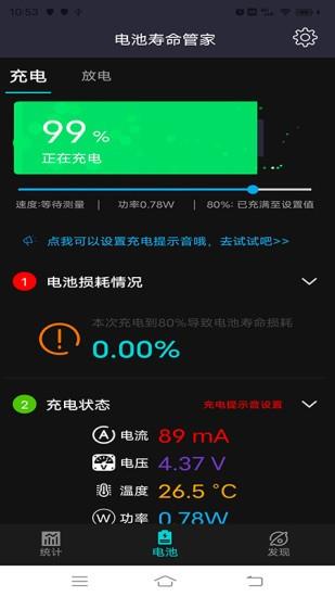 电池寿命管家截图