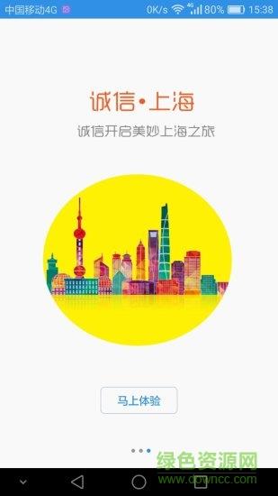 诚信上海截图