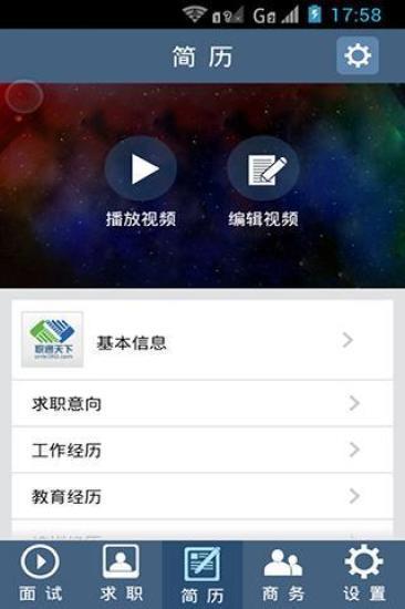职通天下(视频求职)截图