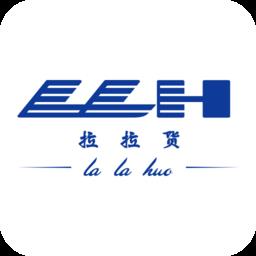 拉拉货