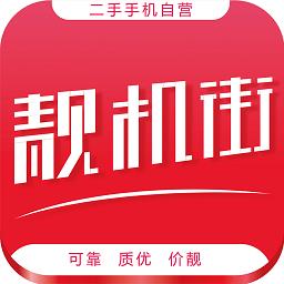靓机街