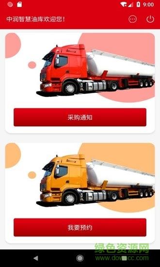 中润智慧油库截图