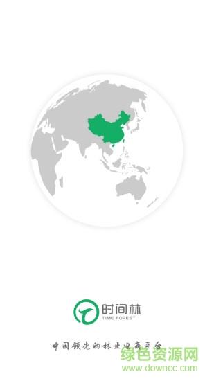 时间林商城截图