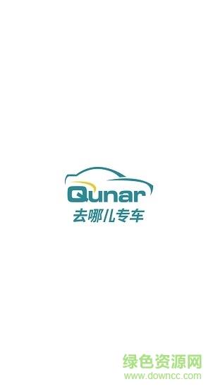 去哪儿专车司机端截图