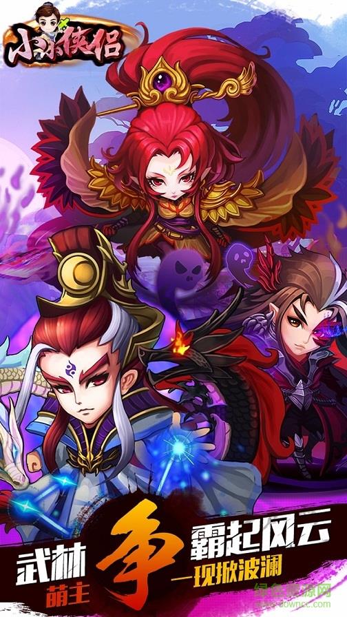 小小侠侣手游果盘版截图