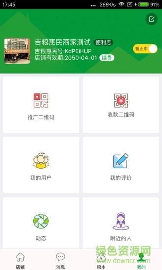 吉粮惠民商家版截图