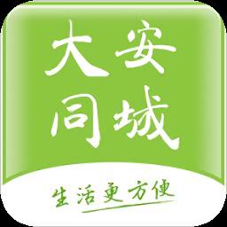 大安同城