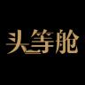 头等舱