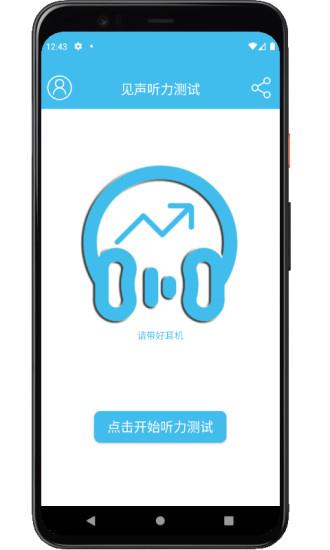 见声听力测试截图
