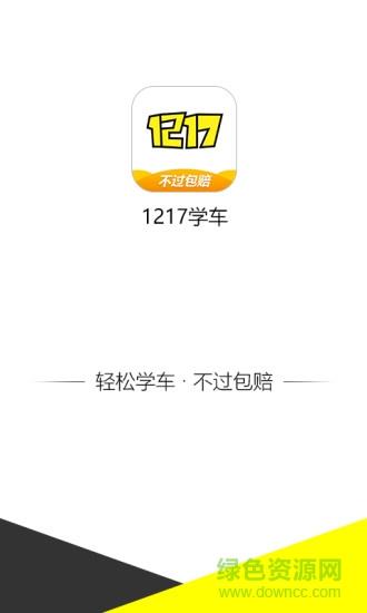 1217学车截图