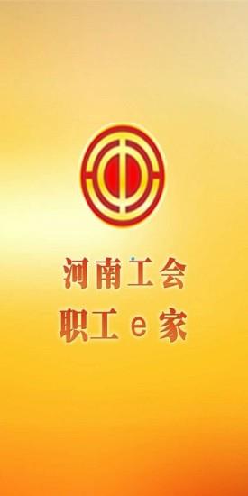 河南工会e家截图