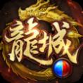 傲世龙城九游版