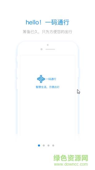 一码通行