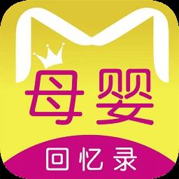 母婴回忆录