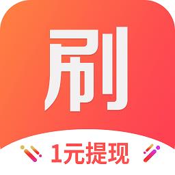 天天刷