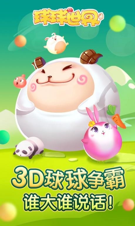 球球世界截图